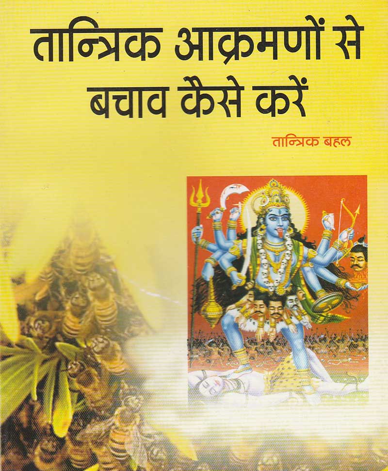 Book-Tantrik Aakramanon Se Bachav Kaise Kare तांत्रिक आक्रमणों से बचाव कैसे करे