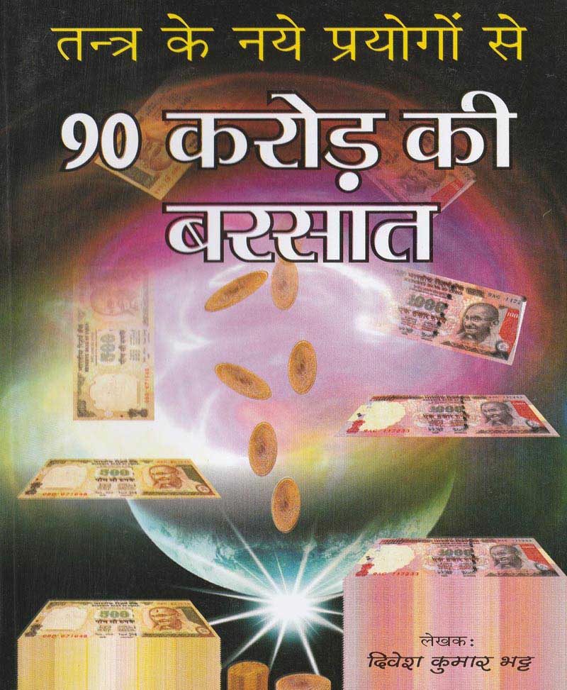 Book-Tantra Ke Naye Prayogon Se 90 Crore Ki Barsaat तंत्र के नए प्रयोगो से 90 करोड़ की बरसात