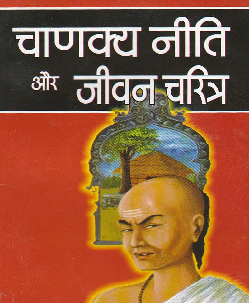 Book-Chanakya Niti Aur Jeevan Charitra चाणक्य नीति और जीवन चरित्र