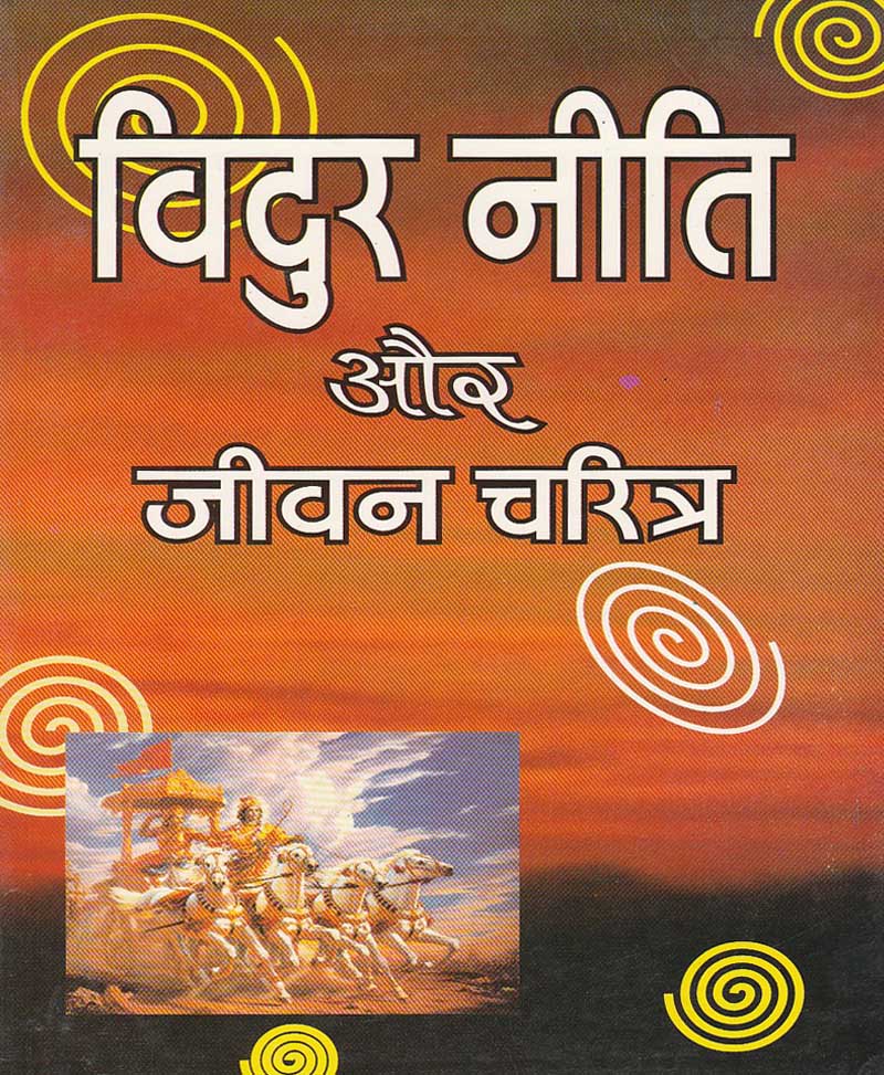 Book-Vidur Niti Aur Jeevan Charitra विदुर नीति और जीवन चरित्र