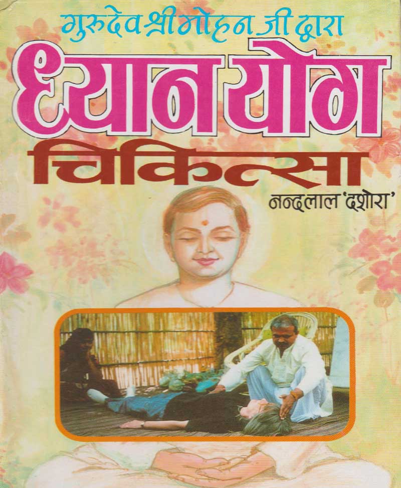Book-Dhyan Yog Chikitsa ध्यान योग चिकित्सा