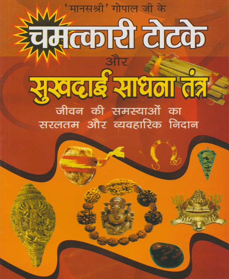 Book-Chamatkari Totke Aur Sukhdai Sadhana Tantra चमत्कारी टोटके और सुखदाई साधना तंत्र