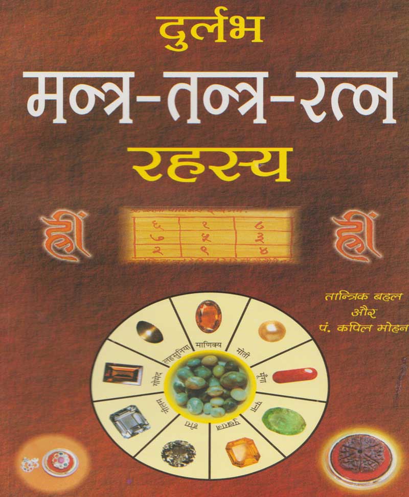Book-Durlabh Mantra Tantra Ratna Rahasya दुर्लभ मंत्र तंत्र रत्न रहस्य