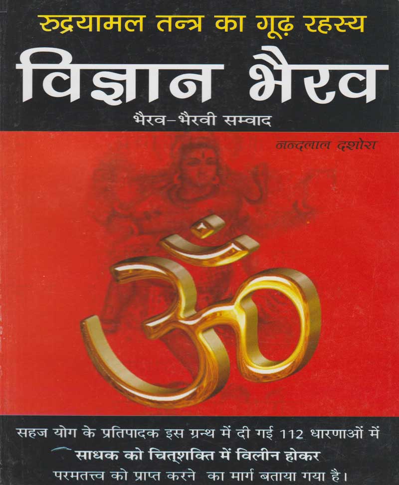 Book-Vigyan Bhairav Tantra विज्ञान भैरव – Vigyan Bhairav Tantra