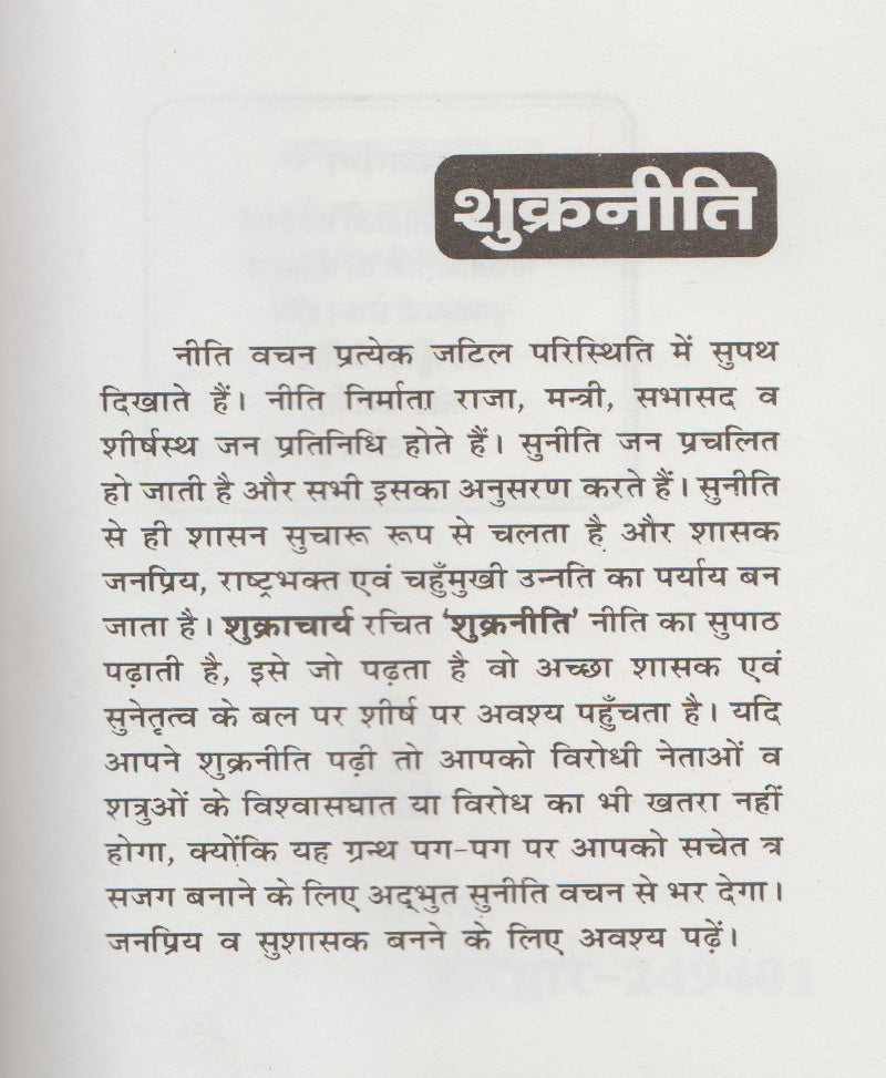 शुक्र नीति