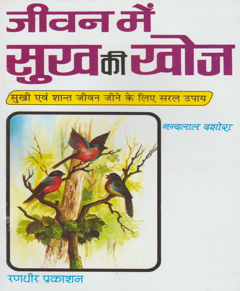 Book-Jeevan Mein Sukh Ki Khoj जीवन में सुख की खोज