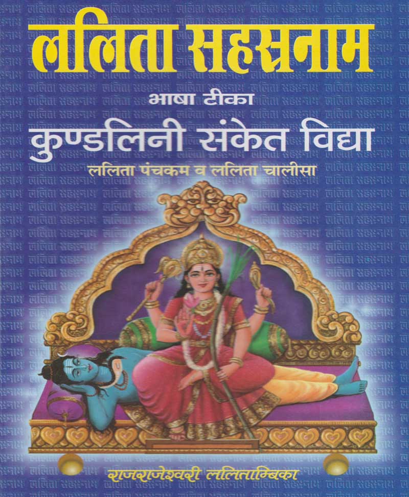 Book-Lalita Sahasranama ललिता सहस्रनाम – LALITA SAHASRANAMA
