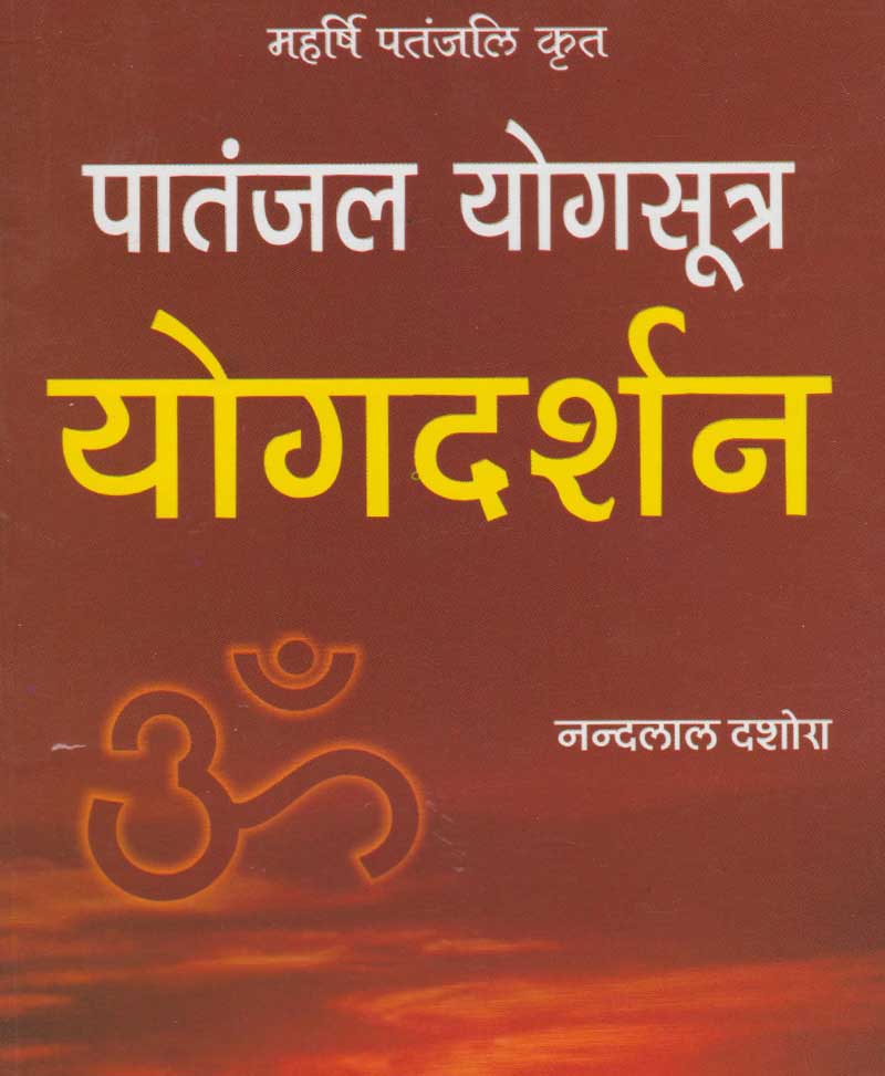 Book-Patanjal Yogsutra Yogdarshan पातंजल योगसूत्र योगदर्शन / Patanjal Yogsutra Yogdarshan