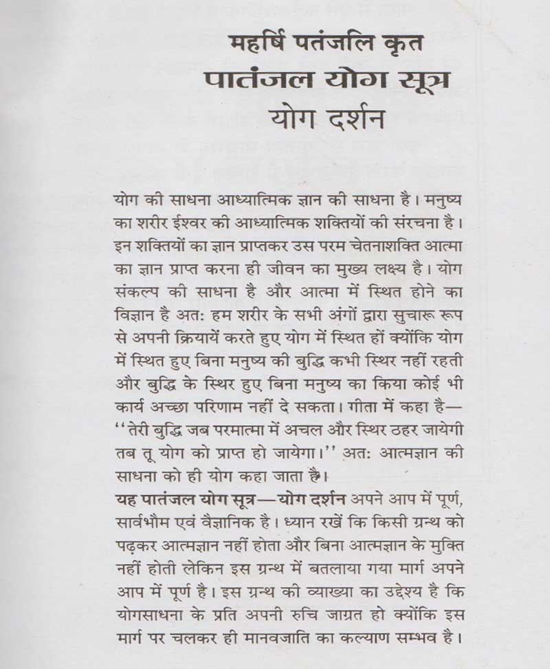 पातंजल योगसूत्र योगदर्शन / Patanjal Yogsutra Yogdarshan