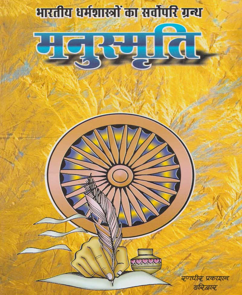 Book-Bharatiya Dharma Shastron Ka Sarvopari Granth – Manusmriti भारतीय धर्म शास्त्रों का सर्वोपरि ग्रन्थ मनुस्मृति