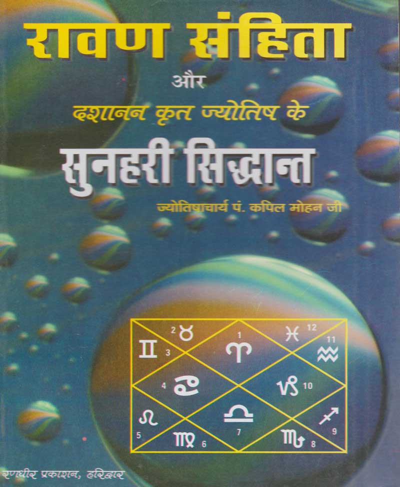 Book-Ravan Samhita Aur Dashanan Krit Jyotish Ke Sunahari Siddhant रावण संहिता और दशानन कृत ज्योतिष के सुनहरी सिद्धांत