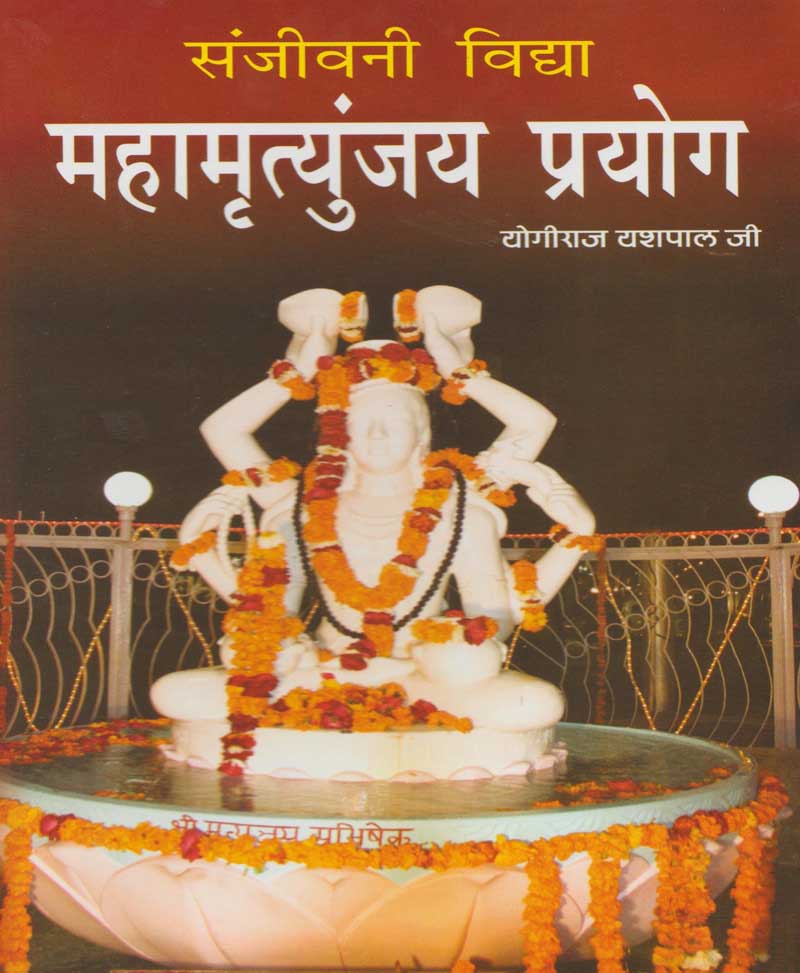 Book-Sanjeevani Vidya Mahamrityunjaya Prayog संजीवनी विद्या महामृत्युंजय प्रयोग
