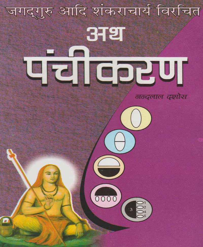 Book-Ath Panchikaran अथ पंचीकरण