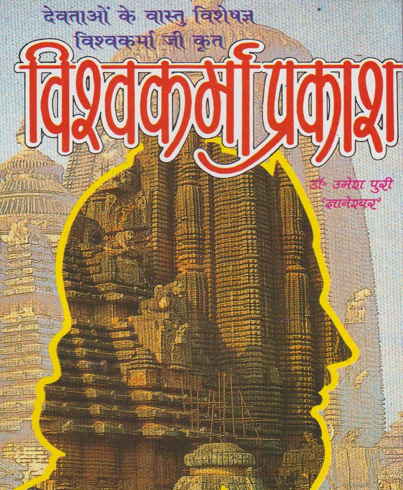 Book-Vishwakarma Prakash विश्व कर्मा प्रकाश