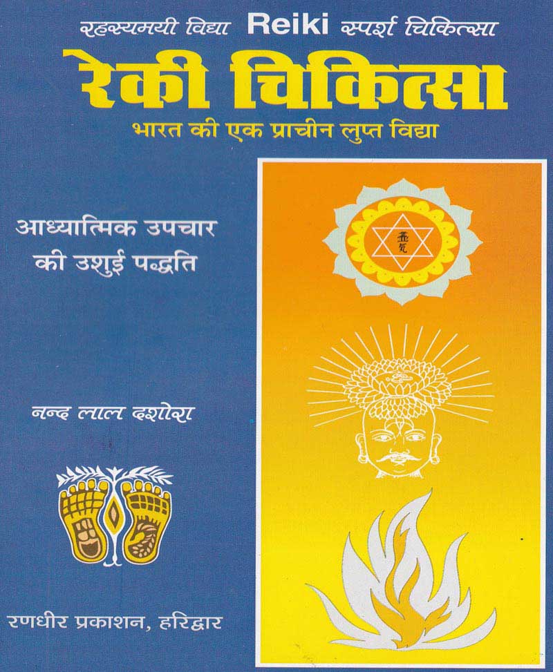 Book-Reiki Chikitsa – Bharat Ki Ek Prachin Gupt Vidya रेकी चिकित्सा भारत की एक प्राचीन गुप्त विद्या