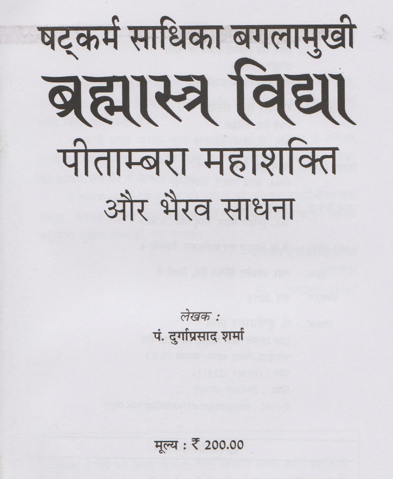 बगलामुखी ब्रह्मास्त्र विद्या