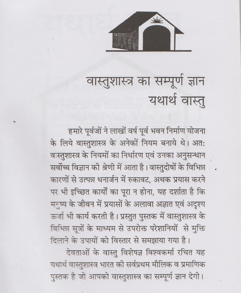 वास्तु शास्त्र का सम्पूर्ण ज्ञान यथार्थ वास्तु