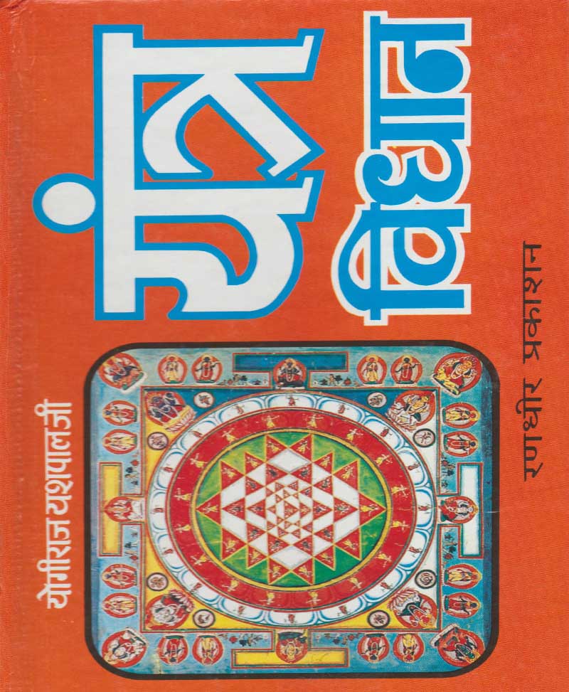 Book-Yantra Vidhan यंत्र विधान