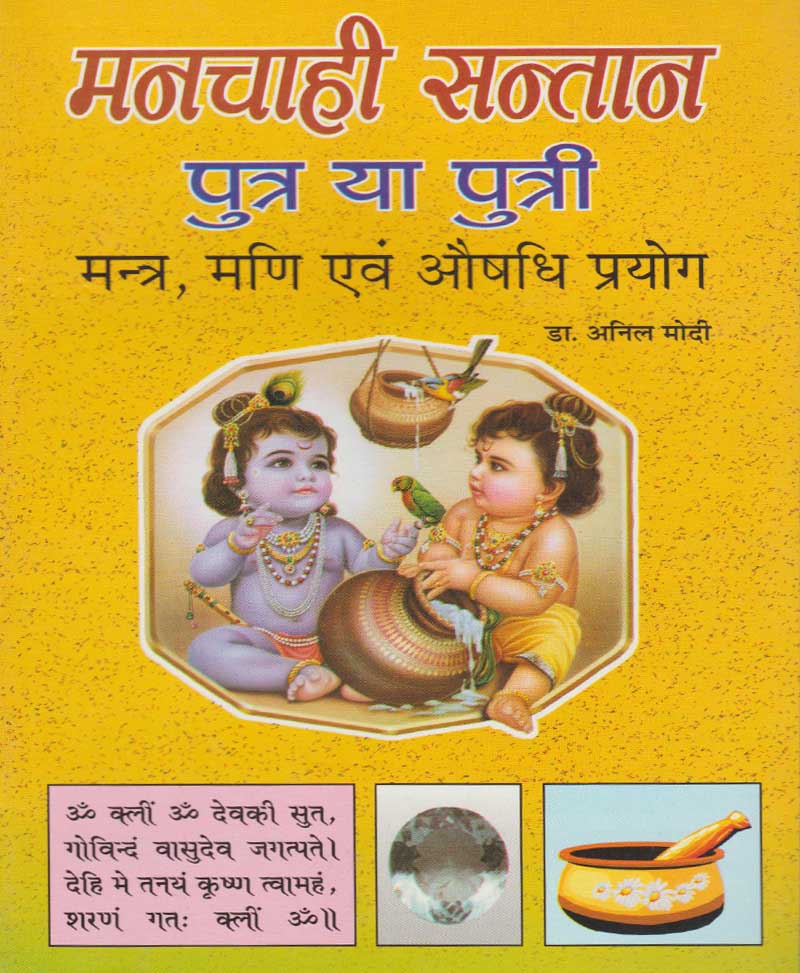 Book-Manchahi Santan Putra Ya Putri मनचाही संतान पुत्र या पुत्री