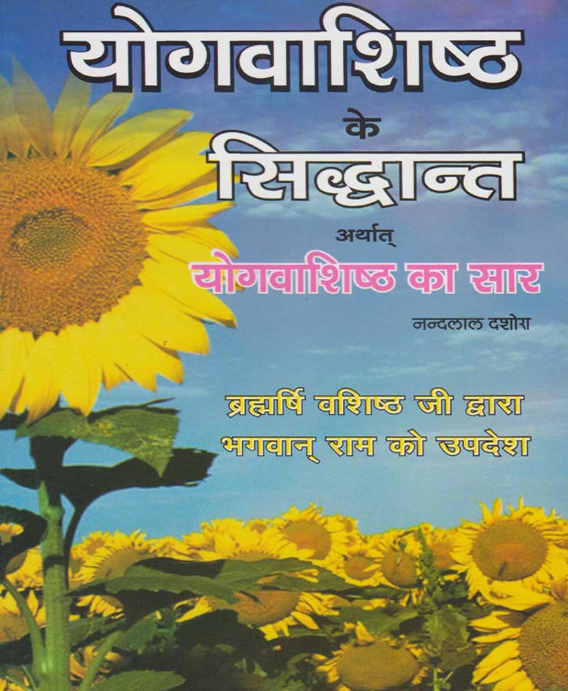 Book-Yogavasishtha Ke Siddhant योगवाशिष्ठ के सिद्धांत