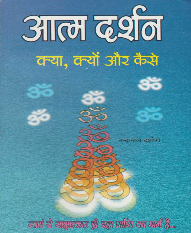 Book-Atma Darshan Kya Kyon Aur Kaise आत्म दर्शन क्या क्यों और कैसे