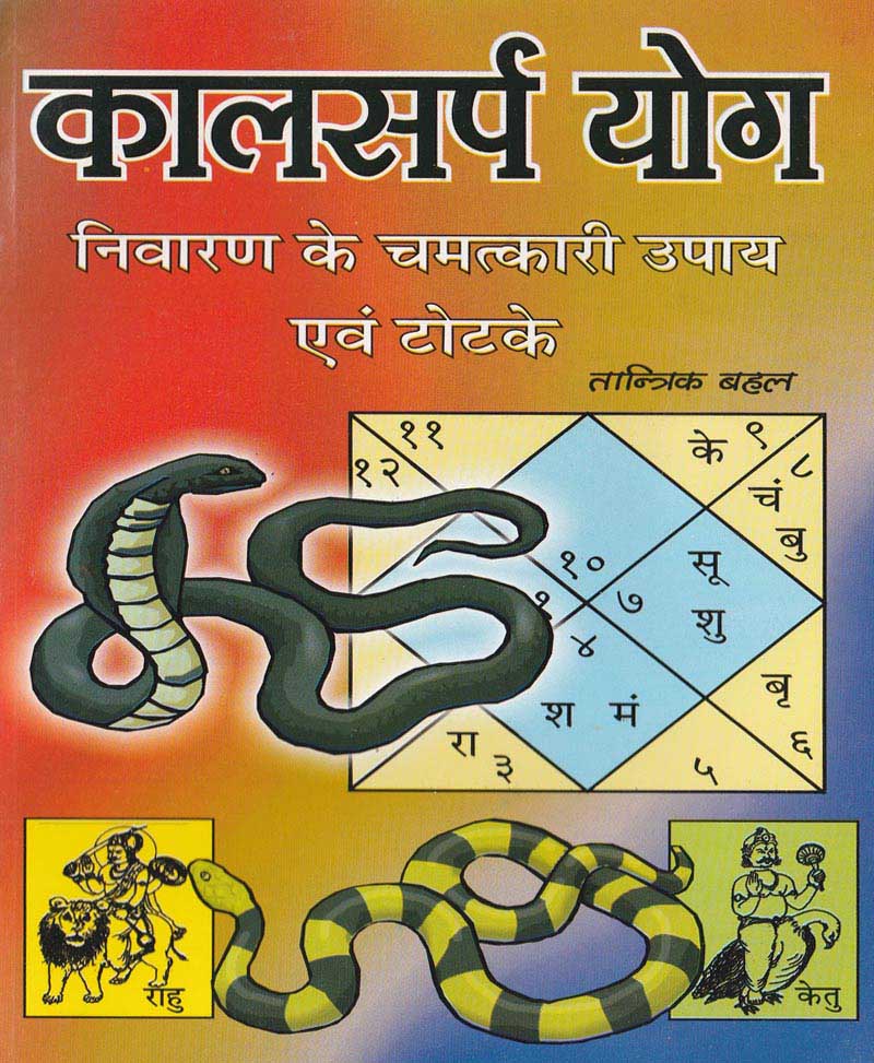 Book-Kalsarp Yog Nivaran Ke Chamatkari Upay Evam Totke कालसर्प योग निवारण के चमत्कारी उपाय एवं टोटके