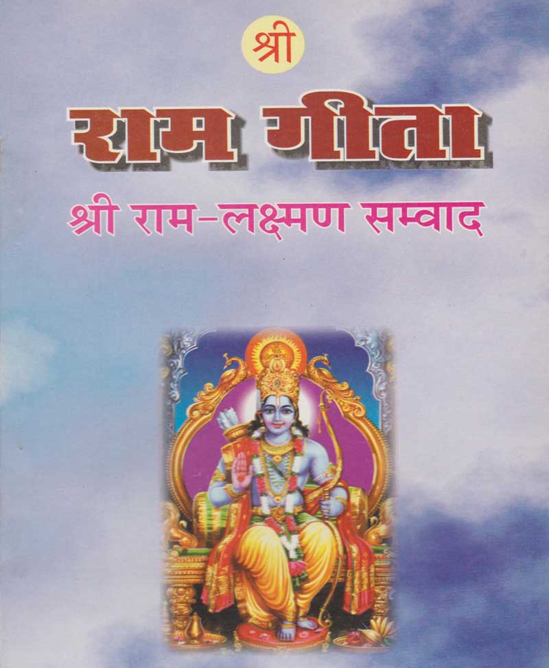 Book-Shri Ram Gita श्री राम गीता
