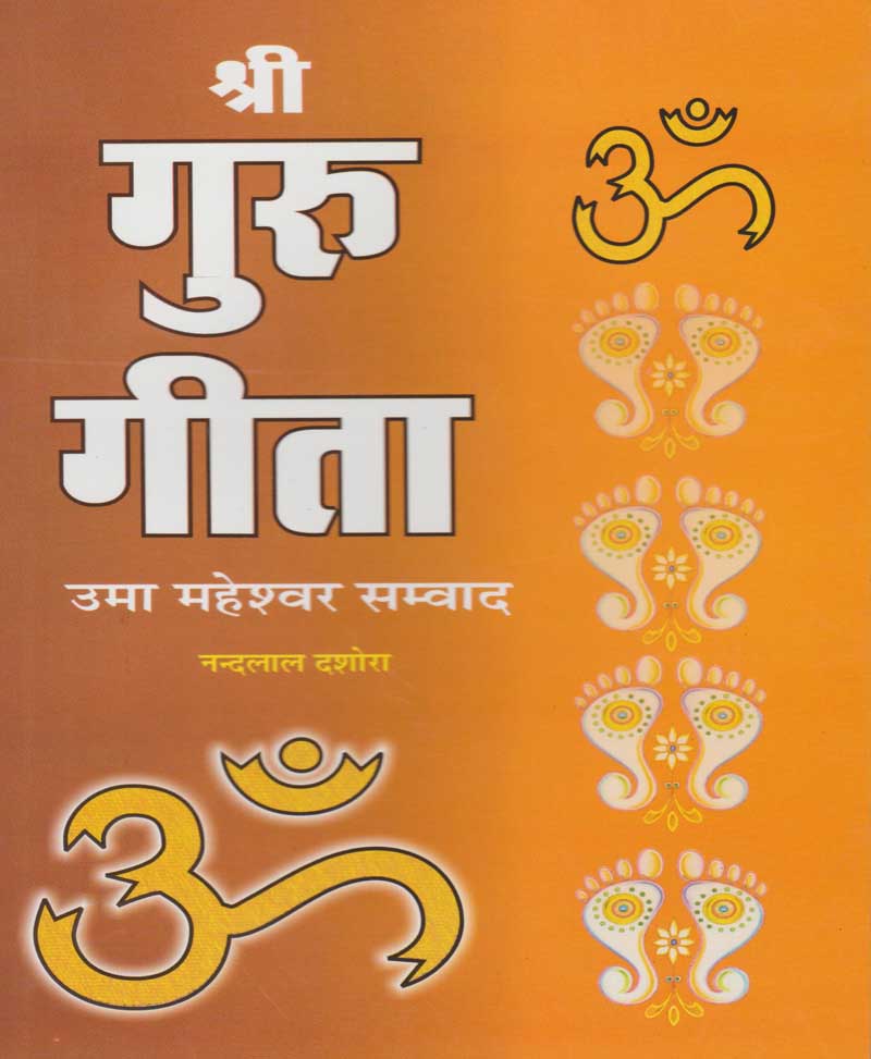 Book-Shri Guru Gita श्री गुरु गीता