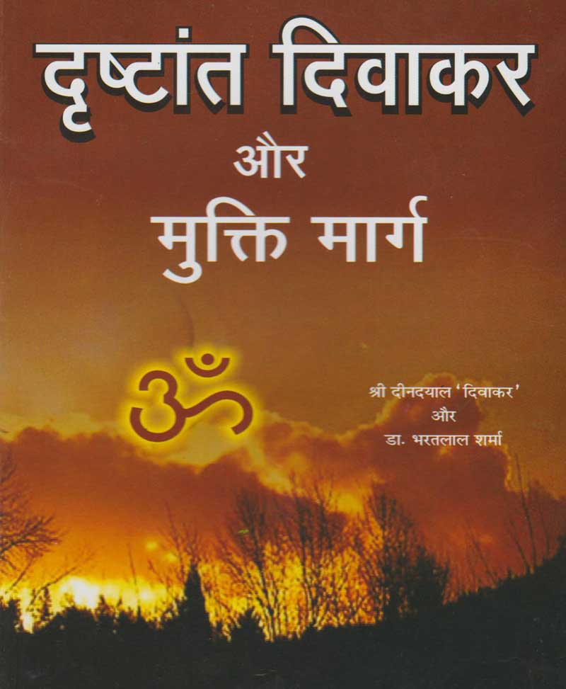Book-Drishtant Divakar Aur Mukti Marg दृष्टान्त दिवाकर और मुक्ति मार्ग