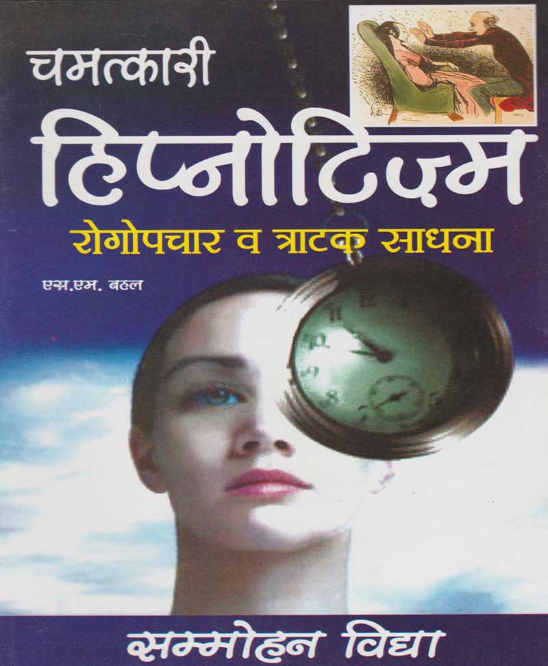 Book-Chamatkari Hipnotizm चमत्कारी हिप्नोटिज्म