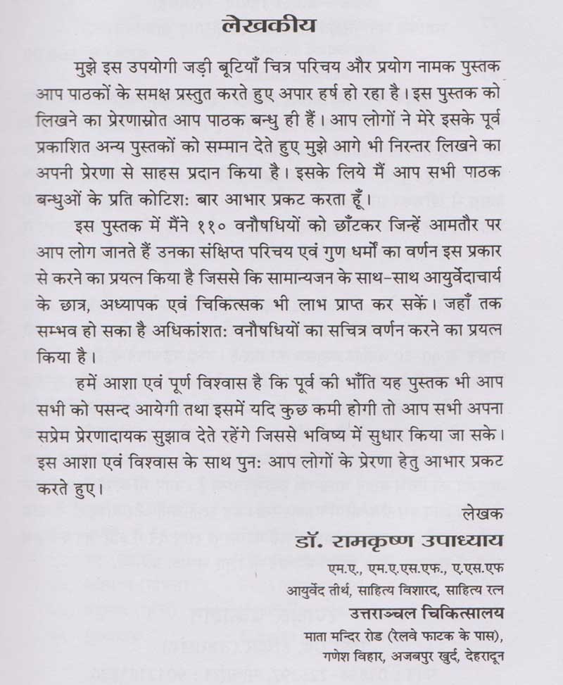 जड़ी बूटियाँ, चित्र, परिचय व प्रयोग