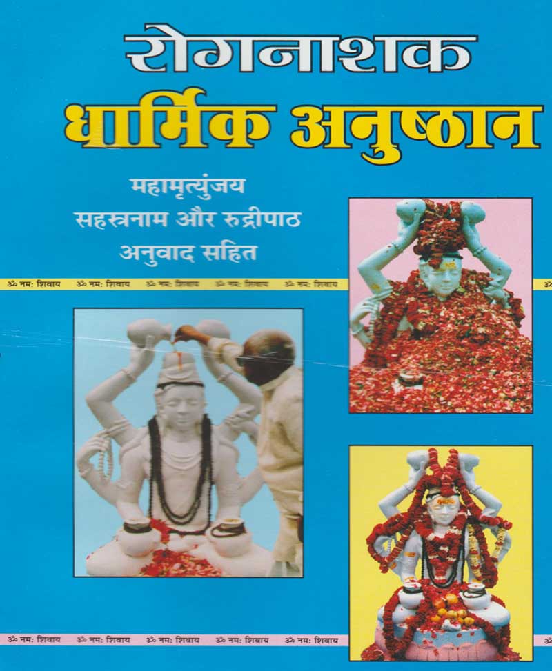 Book-Rog Nashak Dharmik Anushthan रोग नाशक धार्मिक अनुष्ठान