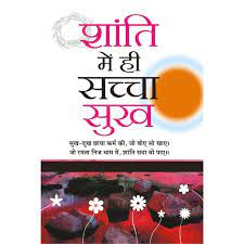 Shanti Me Hi Sachcha Sukh ( शांति में ही सच्चा सुख ) By Manoj Publication