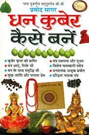 Dhan Kuber Kaise Bane ( धन कुबेर कैसे बने ) By Manoj Publication