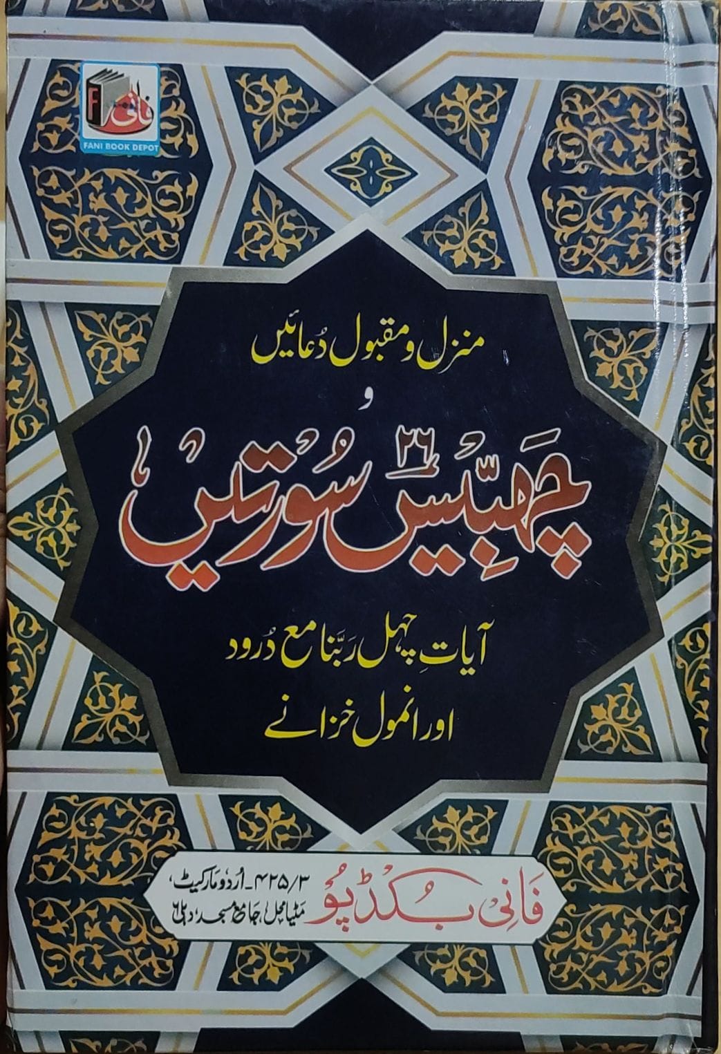 26 Suratein (Arabic/Urdu)