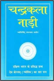 Chandrakala Nari ( चन्द्रकला नाड़ी )