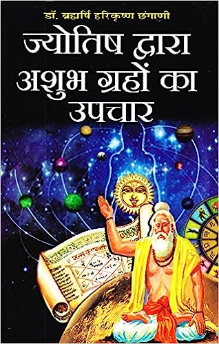 Jyotish Dwara Ashubh Grahon Ka Upchar ( ज्योतिष द्वारा अशुभ ग्रहों का उपचार ) By Manoj Publication