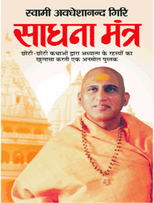 Sadhna Mantra ( साधना मंत्र ) By Manoj Publication