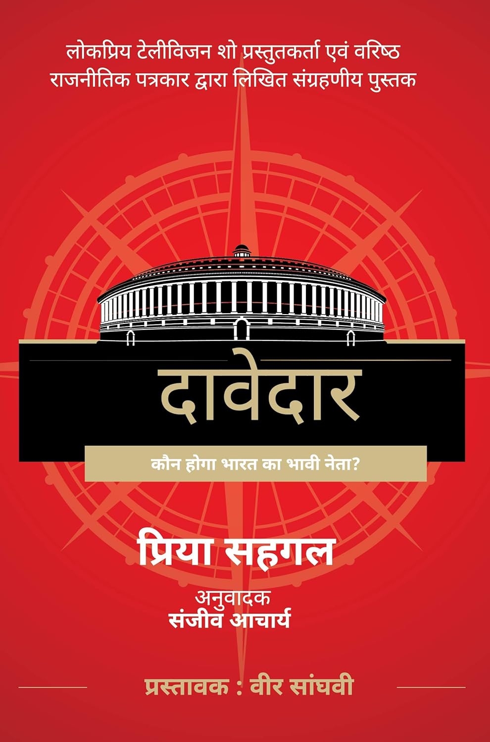Davedar By Priya Sahgal