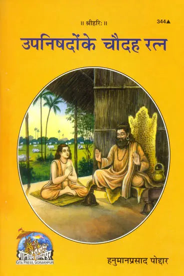 उपनिषदों के चौदह रत्न: Fourteen Gems of Upanishads