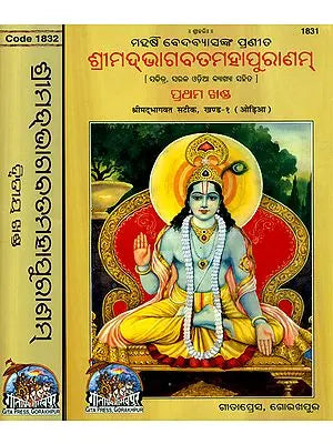 ଶ୍ରୀମଦଭାଗବଡ଼ ମହାପୁରନମ୍: Srimad Bhagavat Mahapurana in Oriya (Set of 2 Volumes)