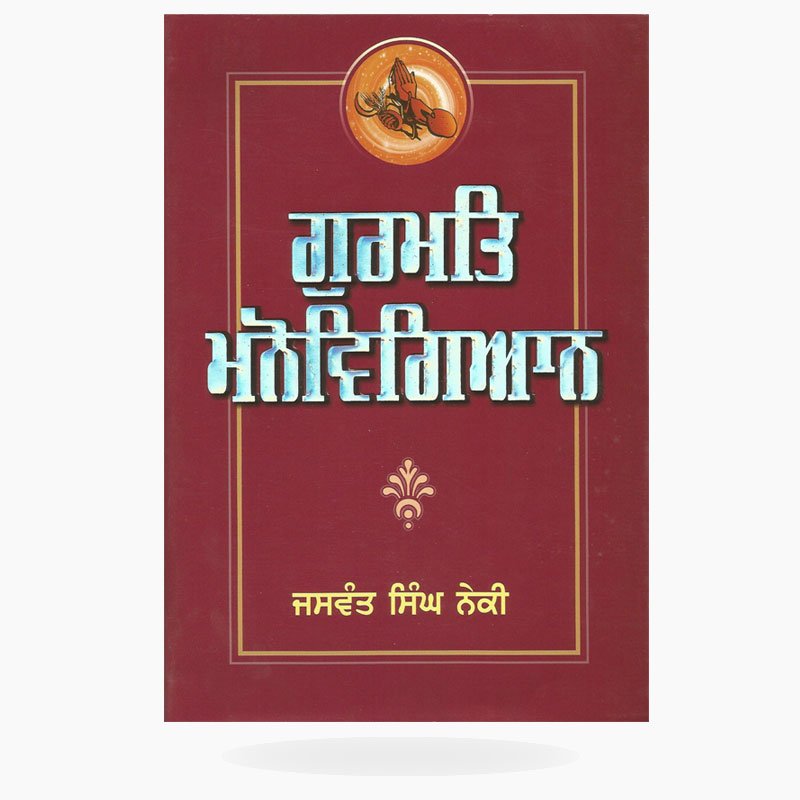 Gurmat Manovigyan (Punjabi Edition)