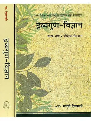 द्रव्यगुण विज्ञान: दो खंड - Dravyaguna Vijnana (Set of 2 Volumes)