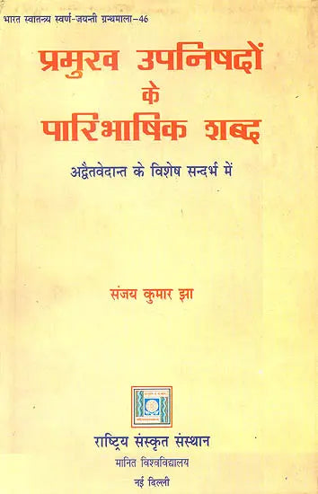 प्रमुख उपनिषदों के पारीभाषिक शब्द (अद्वैत वेदांत के विशेष सन्धर्भ में) - Technical Terms in the Principal Upanishads