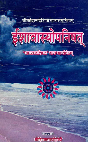 ईशावास्योपनिषत् (संस्कृत एवम् हिन्दी अनुवाद) - Ishavasya Upanishad with the Commentary of Vedanta Desika