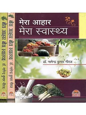 मेरा आहार मेरा स्वास्थ्य: My Diet My Health (Set of 3 Volumes)
