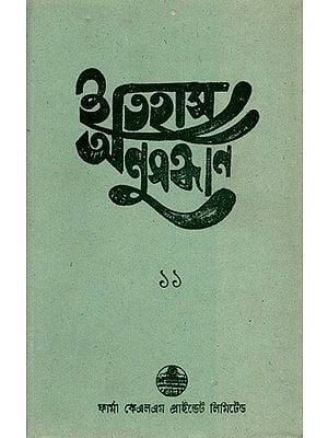 ইতিহাস অনুসন্ধান ১১: Itihas Anusandhan 11- Collection of Essays Presented at the 12th Annual Conference (1995) of the Paschim Banga Itihas Samsad (Bengali) By Gautam Chatterjee
