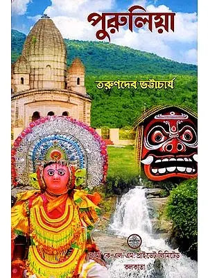 পুরুলিয়া: Purulia (Bengali)