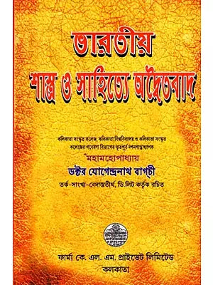 ভারতীয় শাস্ত্র ও সাহিত্যে অদ্বৈতবাদ: Monism in Indian Scriptures and Literature (Bengali)