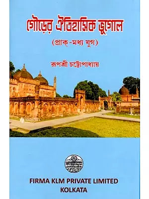গৌড়ের ঐতিহাসিক ভূগোল (প্রাক্-মধ্য যুগ): Historical Geography of Gaur (Pre-Medieval Period) (Bengali)